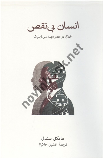 انسان بی نقص مایکل سندل ترجمه افشین خاکباز انتشارات نشر نو